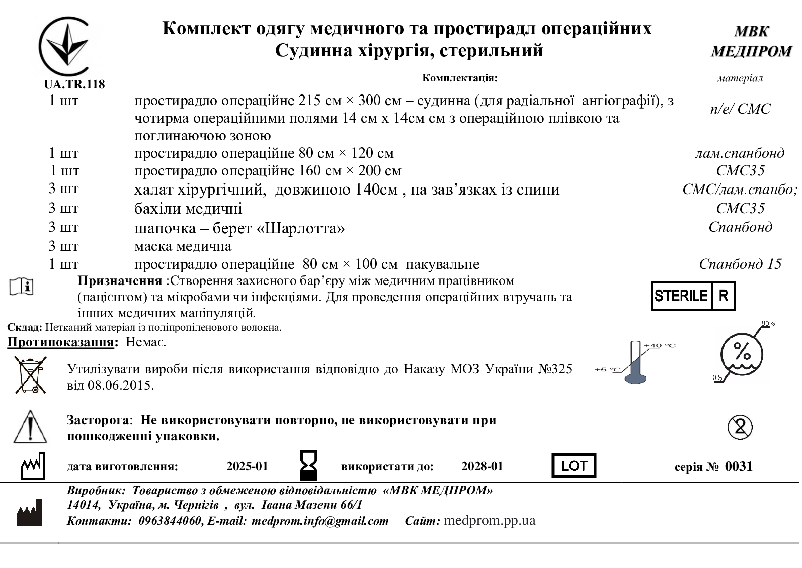 Комплект одягу медичного та простирадл операційних Судинна хірургія, стерильний МВК МЕДПРОМ